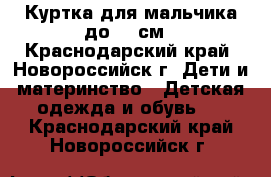 Куртка для мальчика до 122см - Краснодарский край, Новороссийск г. Дети и материнство » Детская одежда и обувь   . Краснодарский край,Новороссийск г.